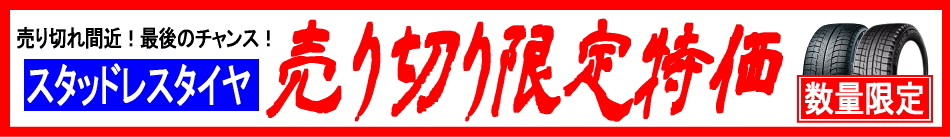 スタッドレス出品一覧へ