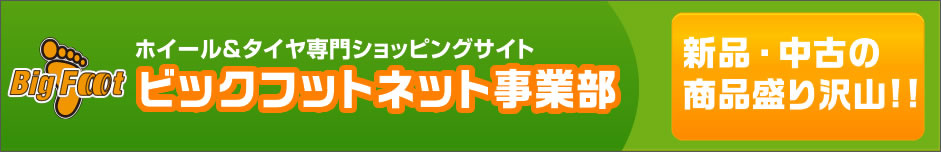 ホイール&タイヤ専門ショッピングサイト ビックフットネット事業部