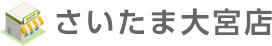 さいたま大宮店