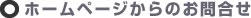 ホームページからのお問い合わせ