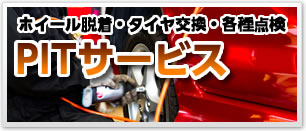 ホイール脱着・ダイヤ交換・各種点検 PITサービス